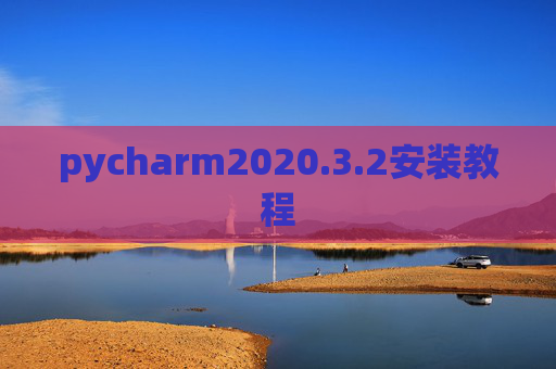 pycharm2020.3.2安装教程